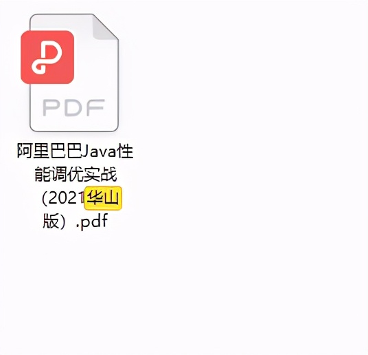 快了何止100％？阿里巴巴Java性能调优实战（2021华山版）PDF版开源