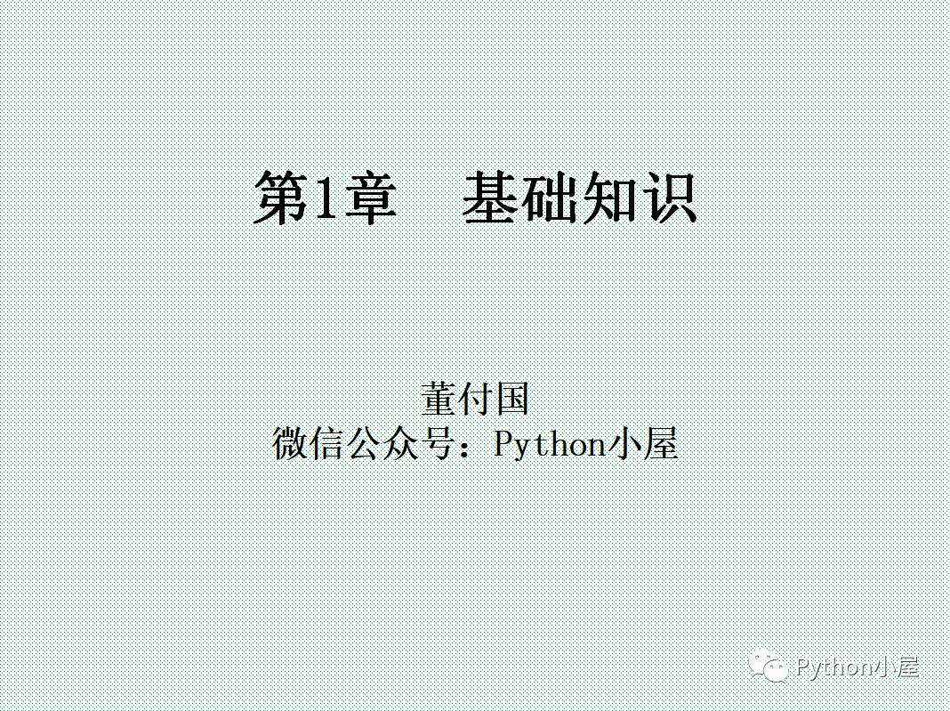python的ppt免費，1900頁Python系列PPT分享一：基礎知識（106頁）