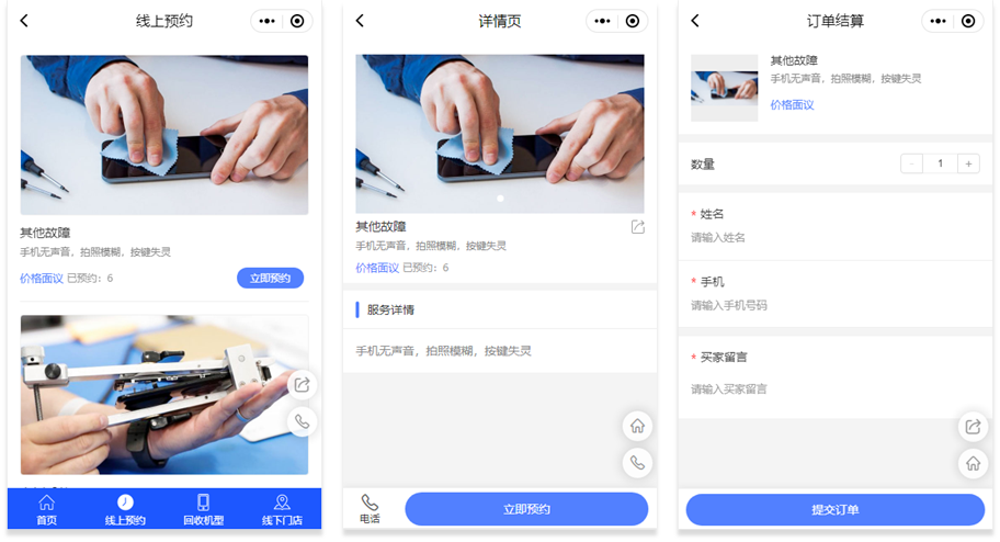 手机维修预约小程序