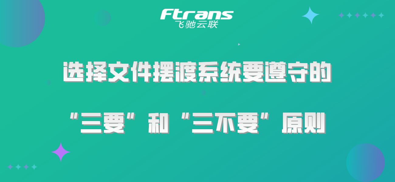 选择文件摆渡系统要遵守的“三要”和“三不要”原则