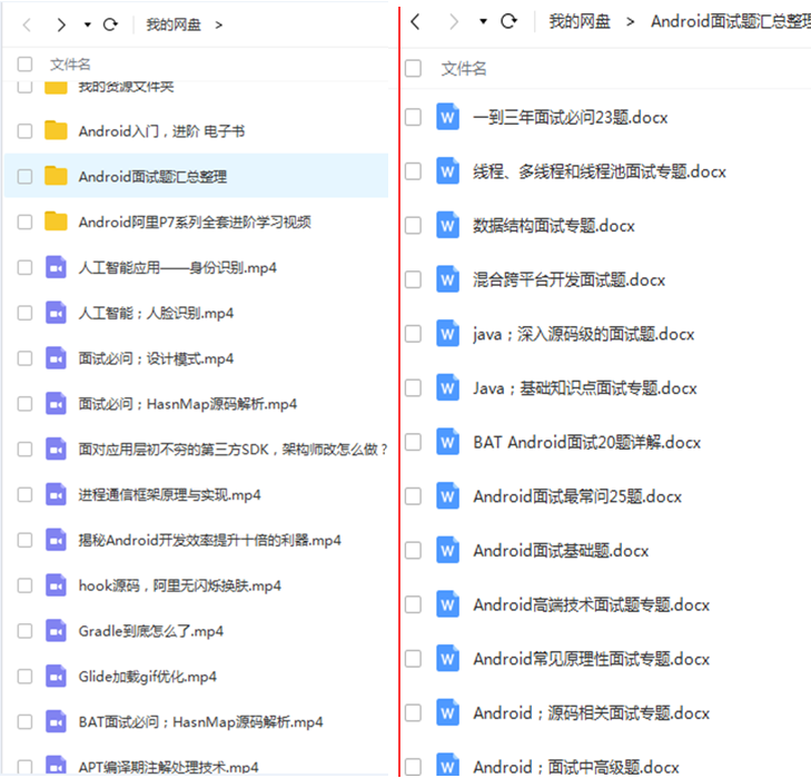 Android进阶视频+面试资料部分截图