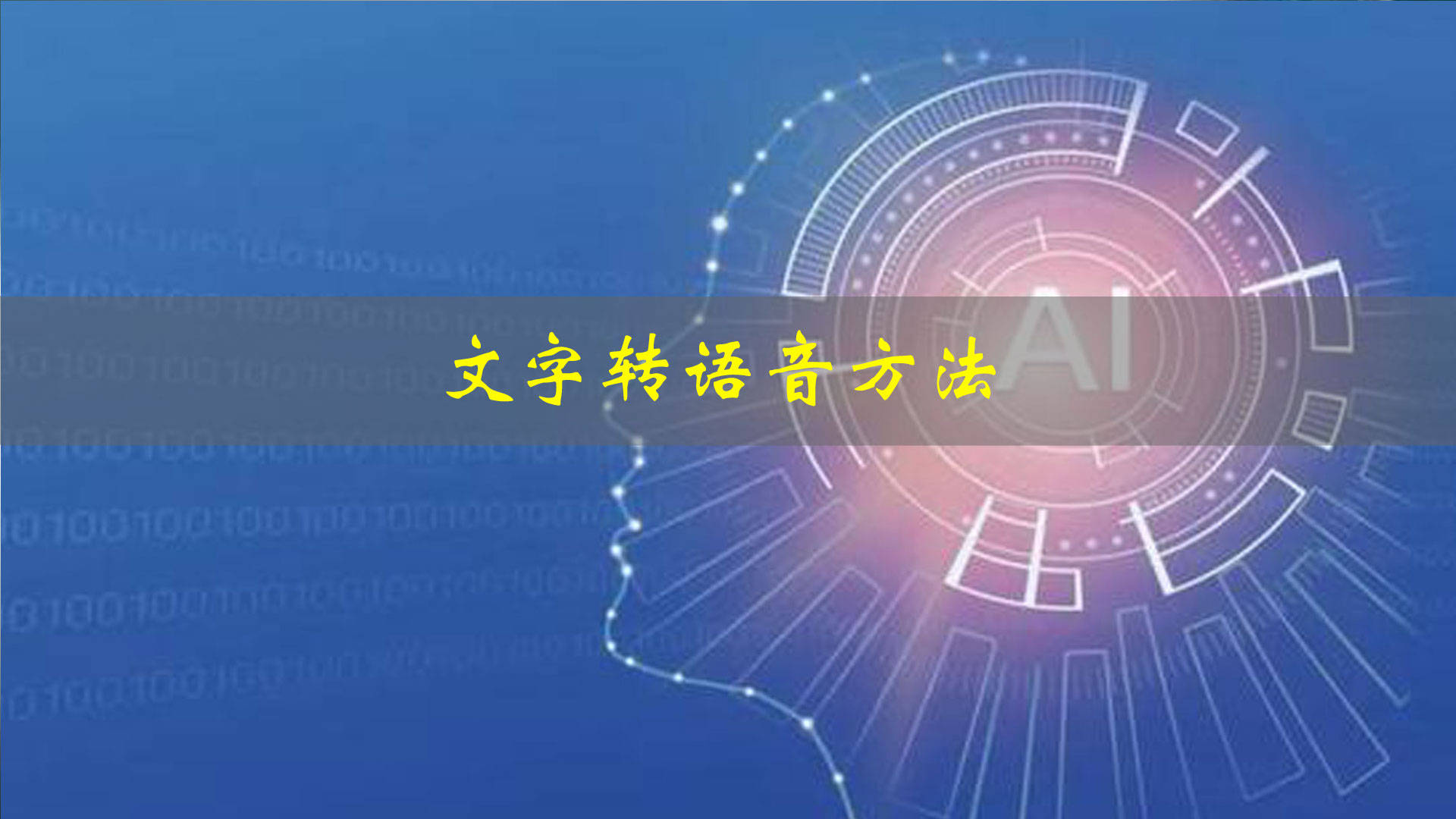 文字转语音软件免费的哪个最好用_布点语音「建议收藏」