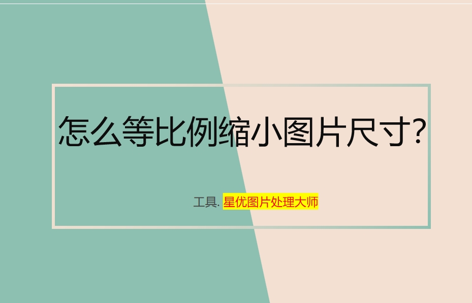 怎么等比例缩小图片尺寸？这四种方法肯定可以帮到你！