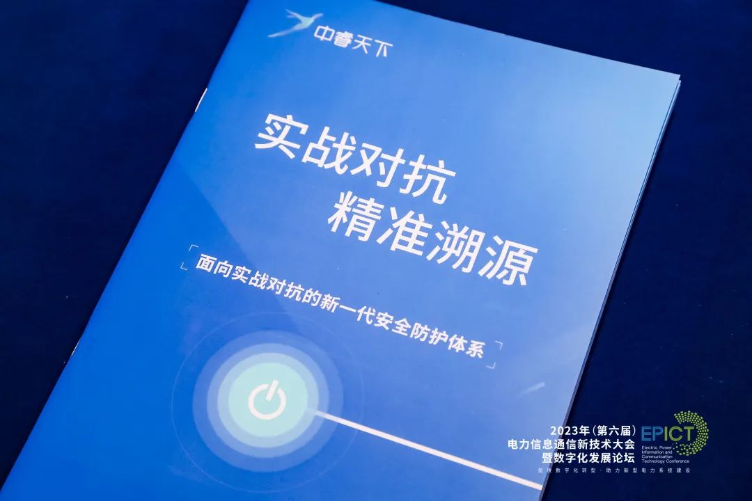 中睿天下受邀参加第六届电力信息通信新技术大会并发表主题演讲