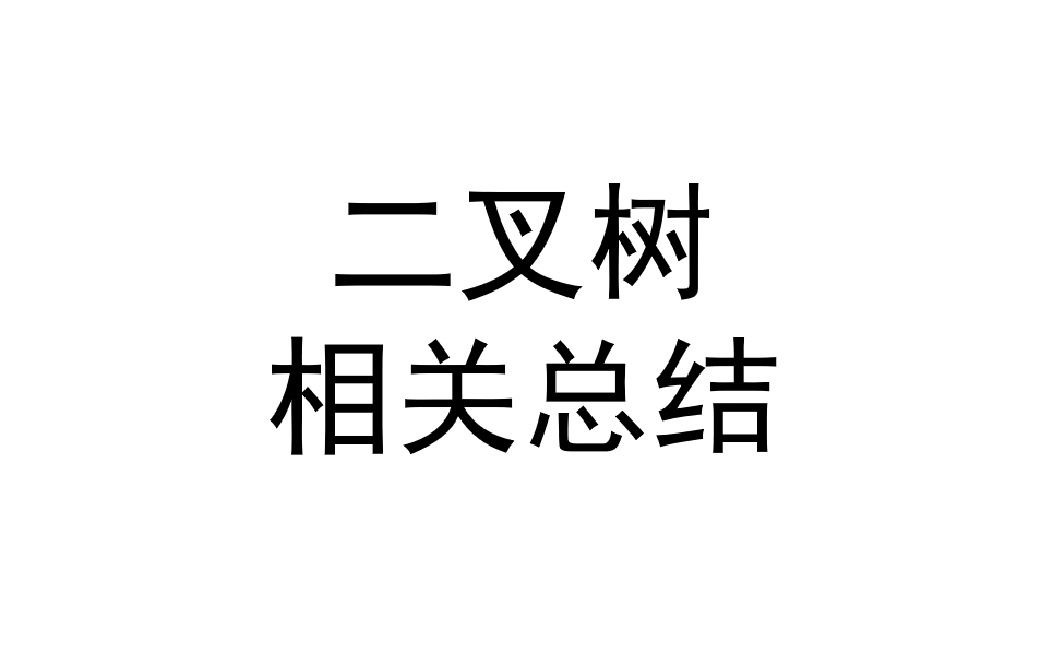 【<span style='color:red;'>LeetCode</span>】<span style='color:red;'>二</span><span style='color:red;'>叉</span><span style='color:red;'>树</span>类<span style='color:red;'>题目</span>详解