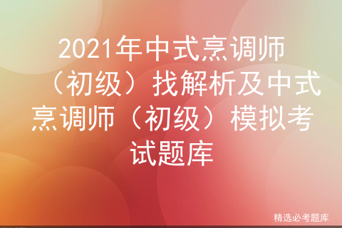 中式烹调师是做什么的_中式烹调师技师理论含答案「建议收藏」