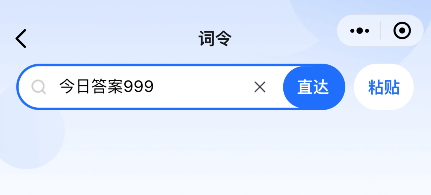 词令蚂蚁庄园今日答案正确答案怎么获取查看蚂蚁庄园今天问题的正确答案？