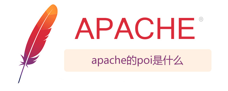 phppoiapache的poi是什么
