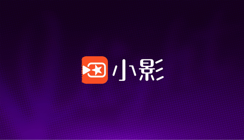 剪辑一款非常好用的剪辑软件,专注于短视频剪辑,视频编辑,小影片拍摄