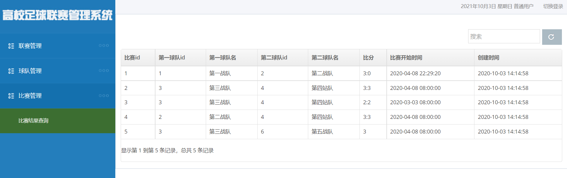 基于SSM的足球联赛管理系统