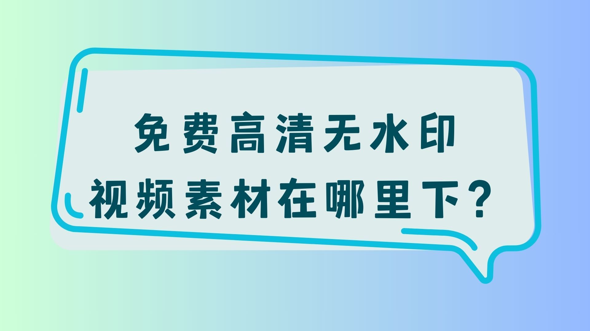 免费<span style='color:red;'>高</span><span style='color:red;'>清</span>无水印<span style='color:red;'>视频</span><span style='color:red;'>素材</span>在<span style='color:red;'>哪里</span>下？