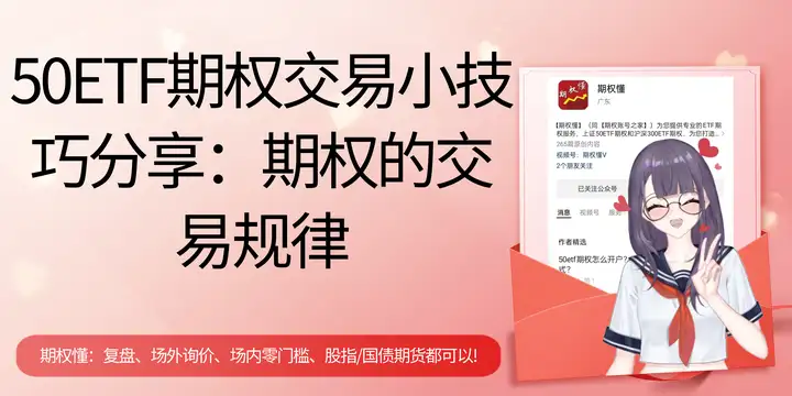 50ETF期权交易小技巧分享：期权的交易规律