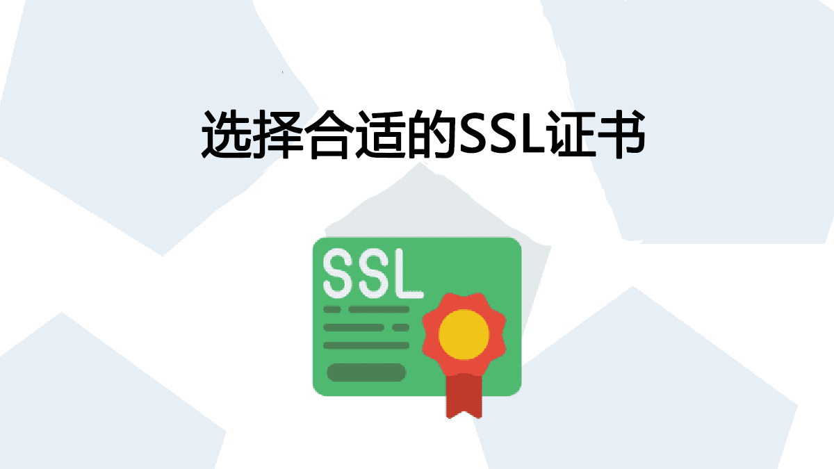 选择合适的SSL证书