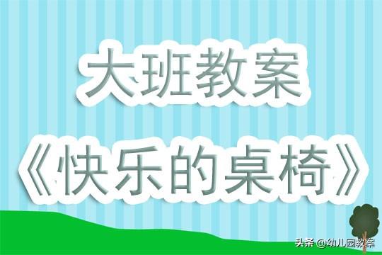 反思 大班 快乐的机器人_幼儿园大班教案《快乐的桌椅》含反思