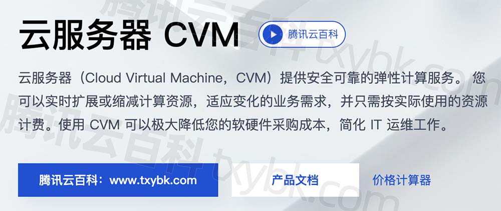 云服务器CVM_弹性云主机_云计算服务器——腾讯云