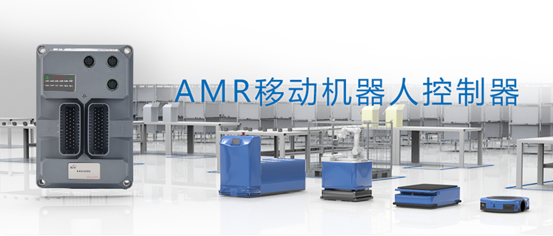 如何构建高质量，低成本的移动机器人（AGV/AMR）？