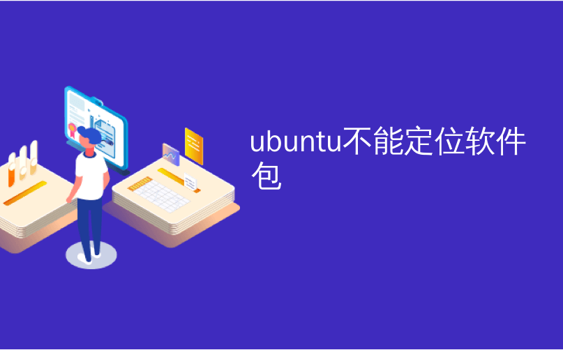 ubuntu不能定位软件包