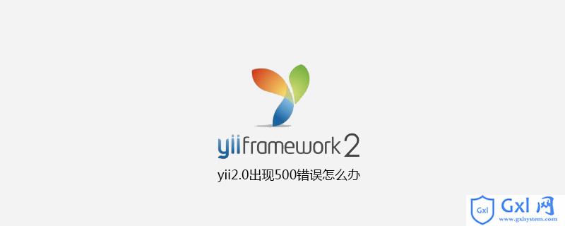 php 500 yii,yii2.0出现500错误怎么办