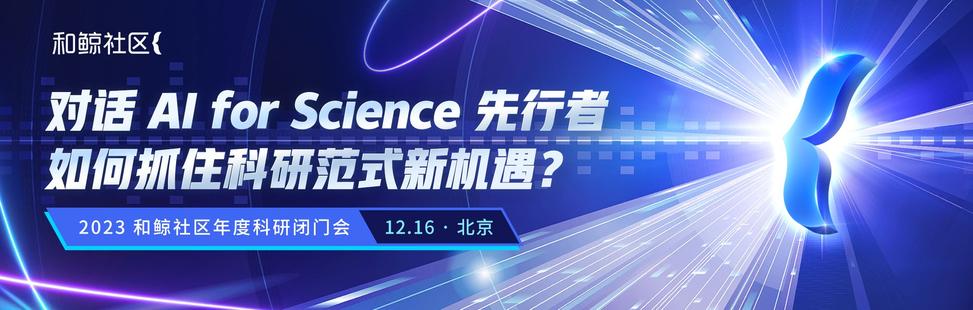 对话 AI for Science 先行者，如何抓住科研范式新机遇？丨和鲸社区2023年度科研闭门会