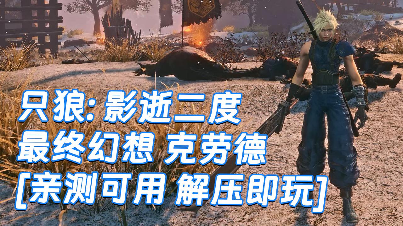 图片[1]_只狼：影逝二度 MOD整合版 [主角变成 最终幻想 克劳德 斯特莱夫] 简体中文 免安装 绿色版 [亲测可用 解压即玩]【13.0GB】_单机乐_GTAMOD整合版_游戏网