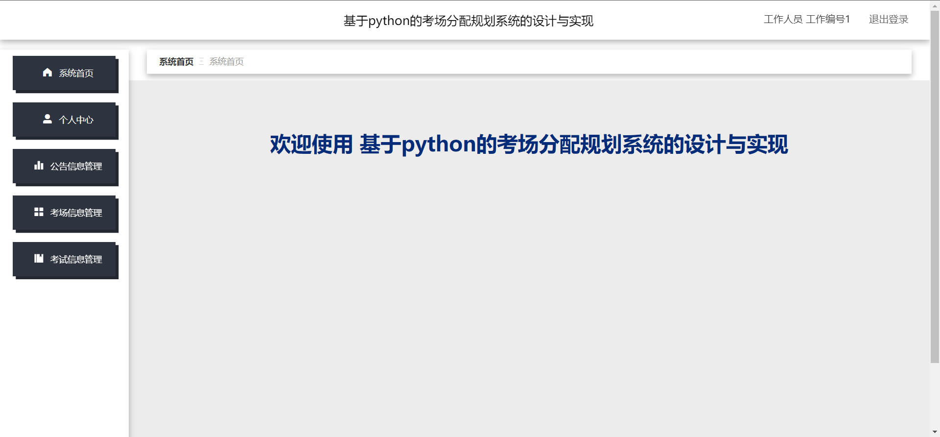 精品基于Python的考场考试分配规划系统