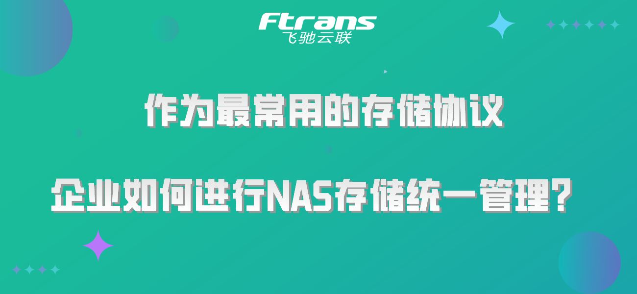 作为最常用的存储协议，企业如何进行NAS存储统一管理？