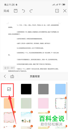 android wps页面设置背景图片,如何给手机版WPS的文档设置图片背景