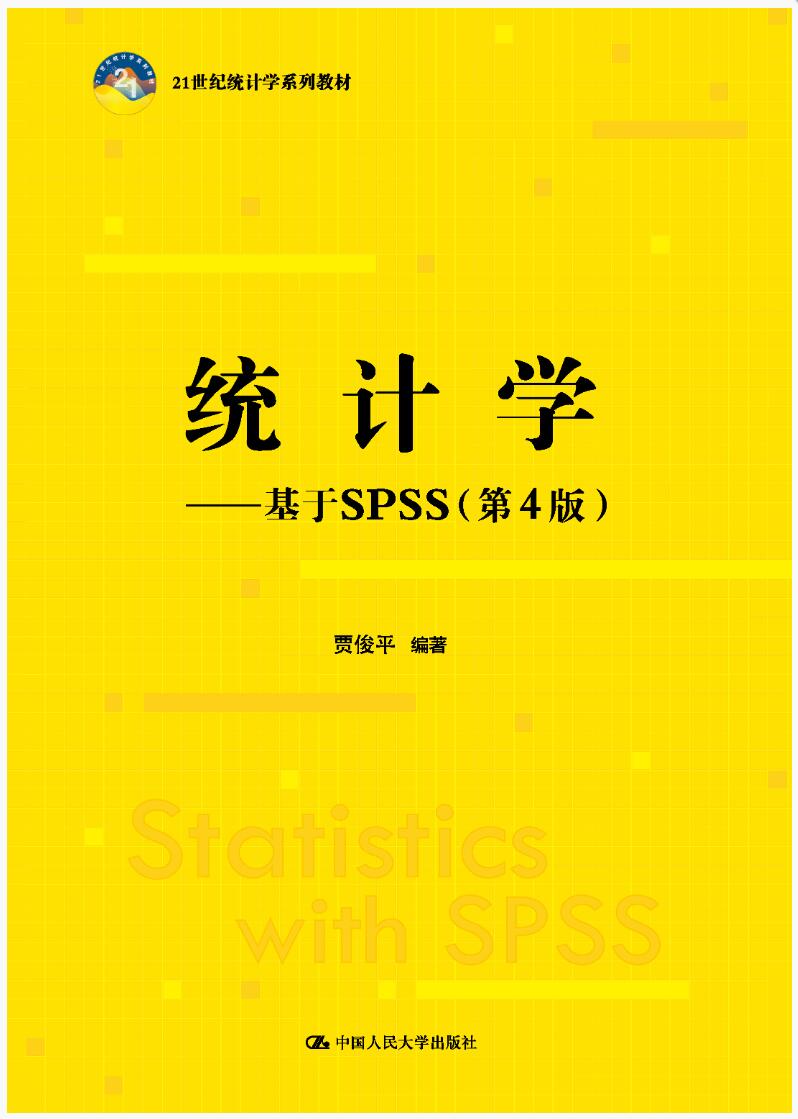 统计学——基于SPSS（第4版）