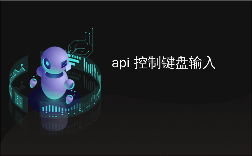 api 控制键盘输入