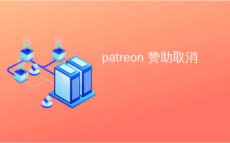 patreon 赞助取消