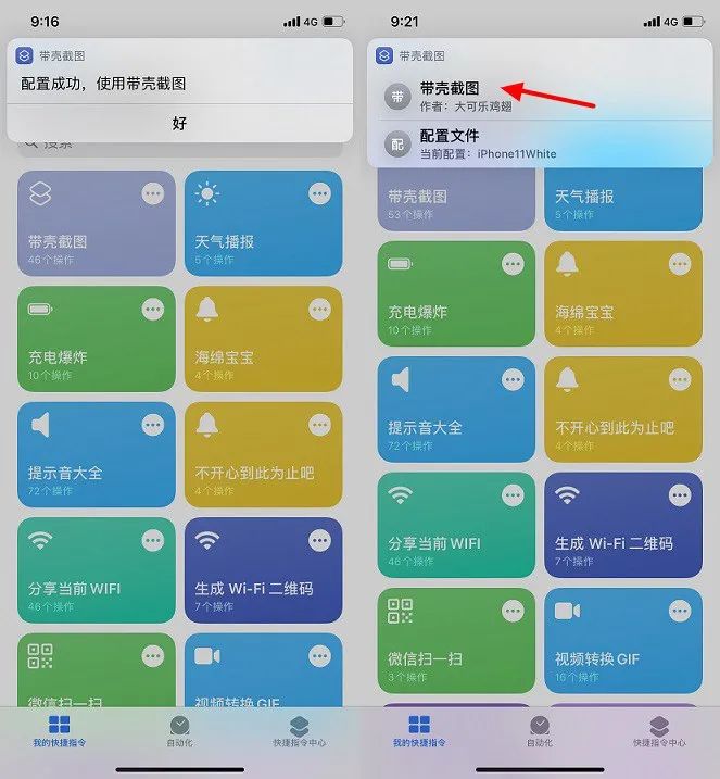 运行快捷指令iphone12带壳截图快捷指令下载支持6s12