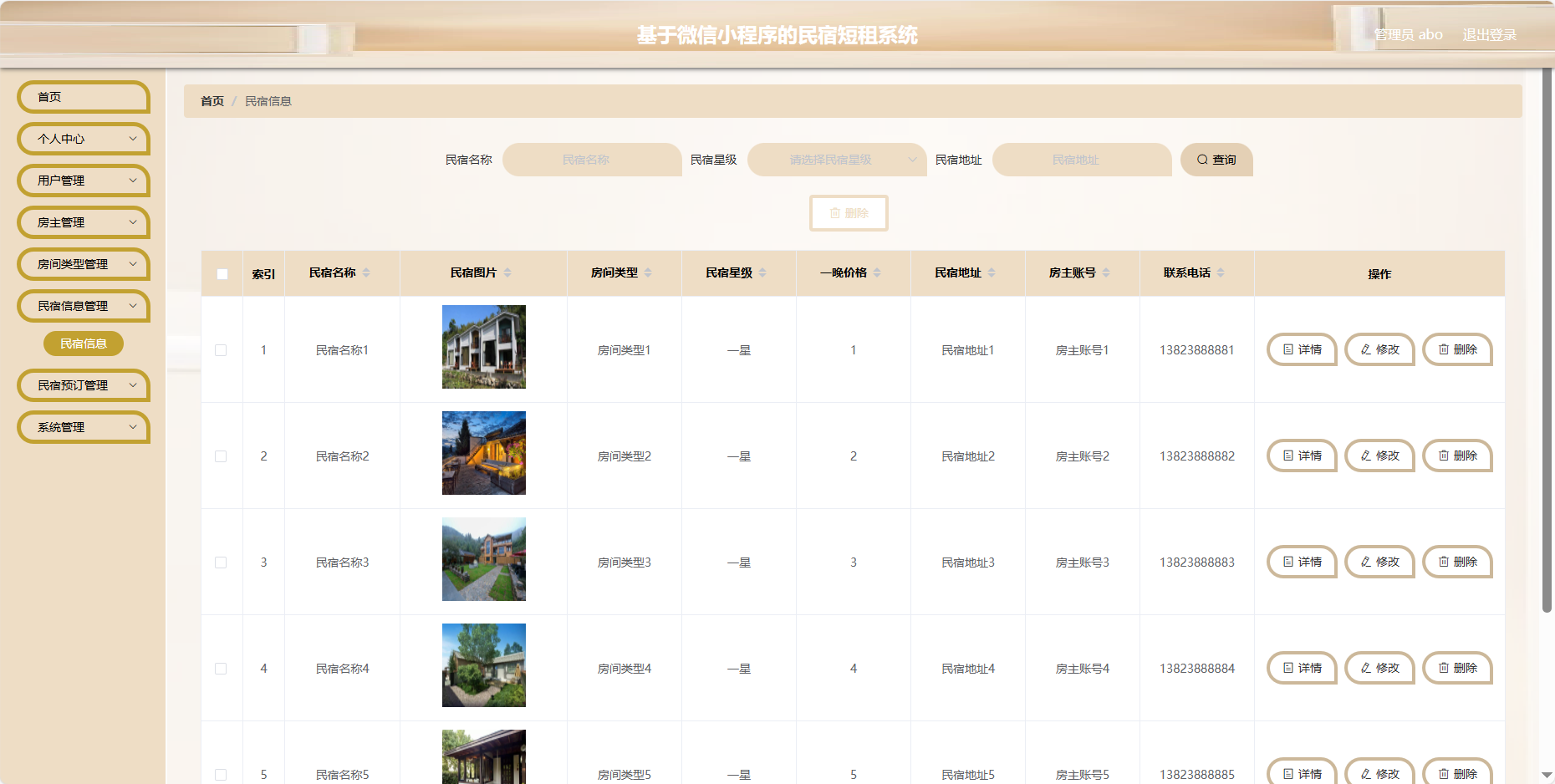 管理员-民宿信息
