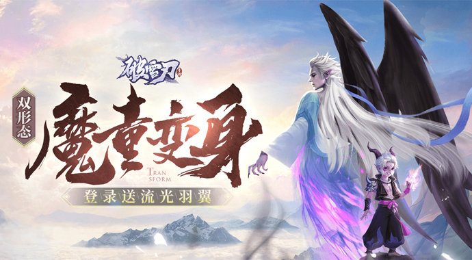 破雪刃111上线链游玩家仙界闯荡巧遇奇缘
