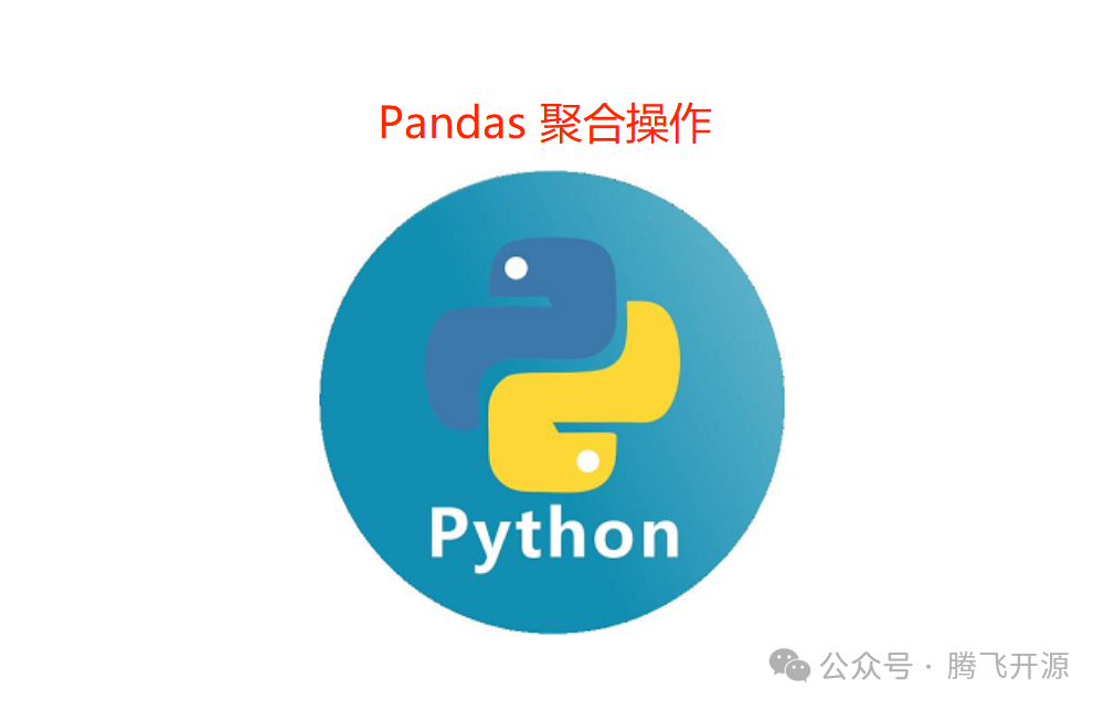 Pandas DataFrame聚合操作大揭秘！