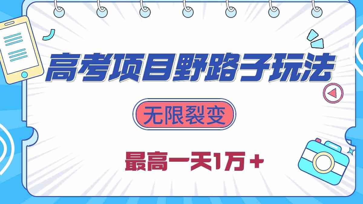 2024高考项目野路子玩法，无限裂变，最高一天1w+ 第1张