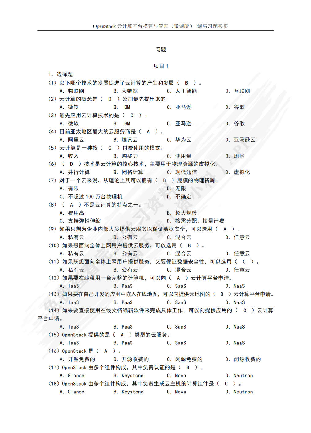 OpenStack云计算平台搭建与管理微课版姚骏屏课后习题答案解析_openstack云计算管理平台课后答案-CSDN博客