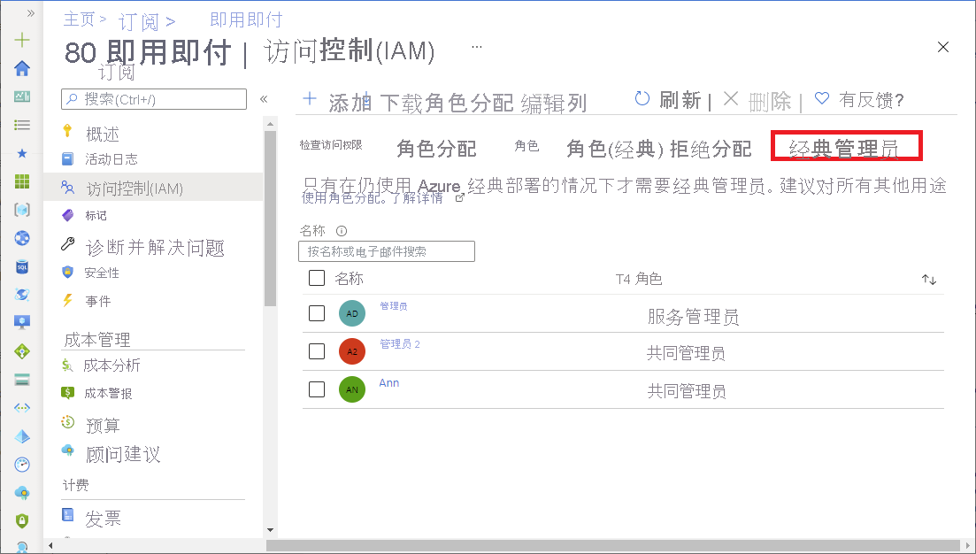 Azure 门户中的 Azure 经典订阅管理员