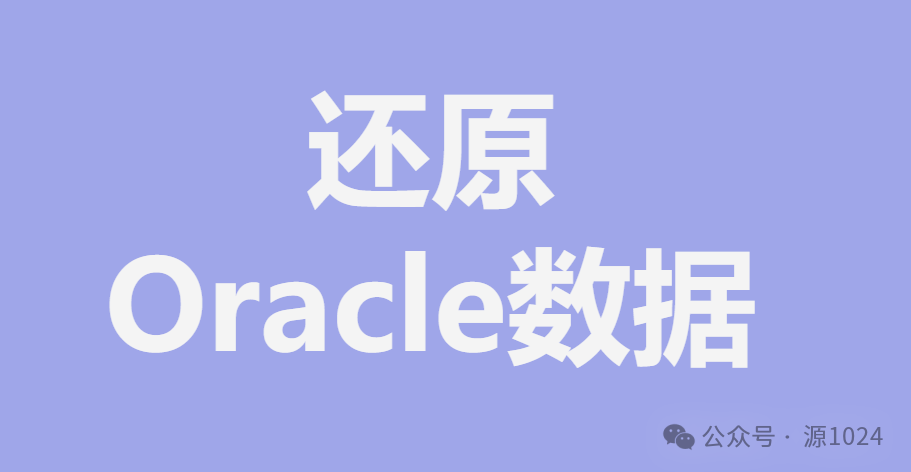 <span style='color:red;'>如果</span>备份了oradata文件，<span style='color:red;'>该</span><span style='color:red;'>如何</span>还原Oracle数据<span style='color:red;'>呢</span>？