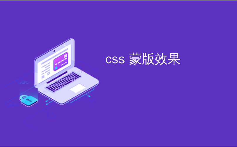 css 蒙版效果_CSS蒙版的过渡效果_culiao9310的博客-程序员资料- 程序员资料