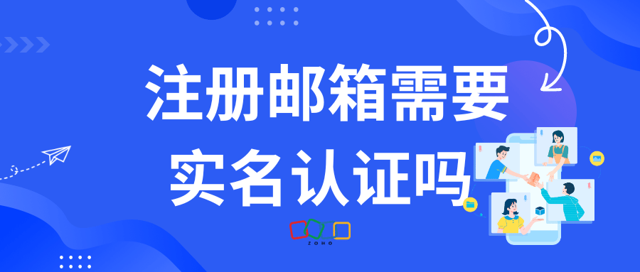 注册邮箱需要实名认证吗