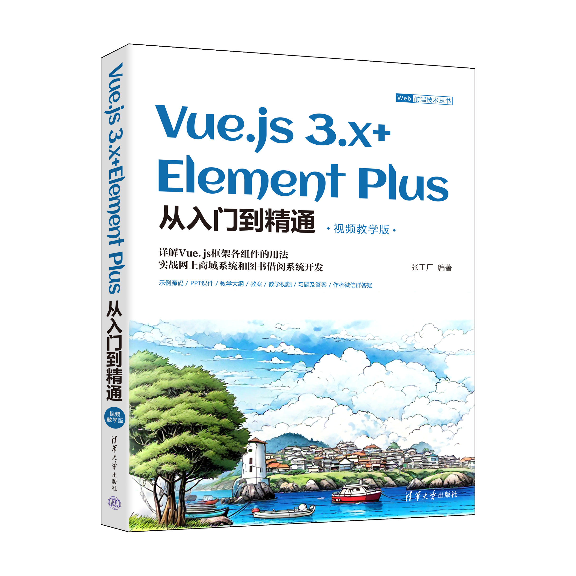 新书速览|Vue.js 3.x+Element Plus从入门到精通（视频教学版）