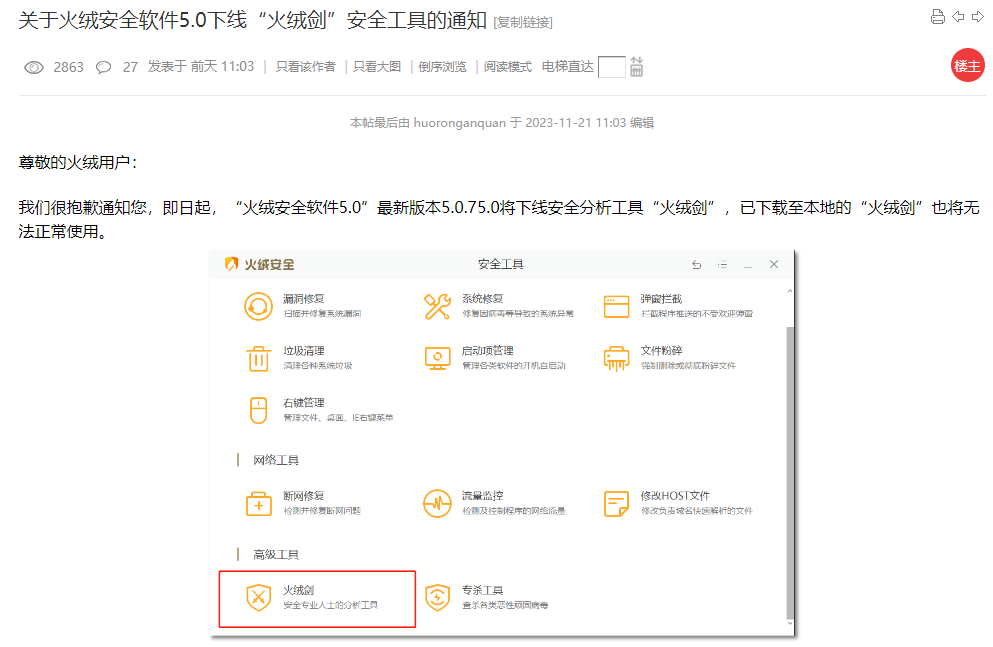 在公告里边也有说明在"火绒安全软件6.