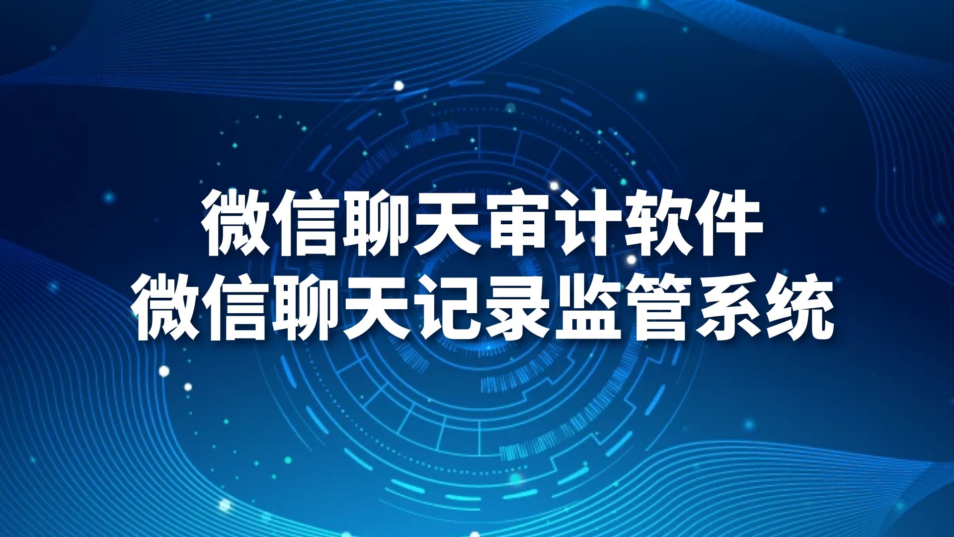 微信聊天审计软件，微信聊天记录监管系统