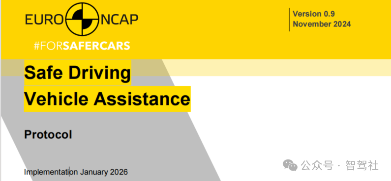 欧洲新车安全评鉴协会（Euro NCAP）2026 年规程的 5 项关键更新