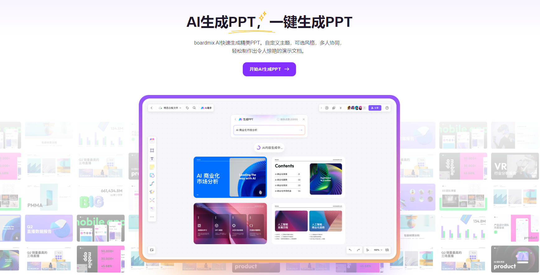 ai人工智能ppt生成器boardmix AI