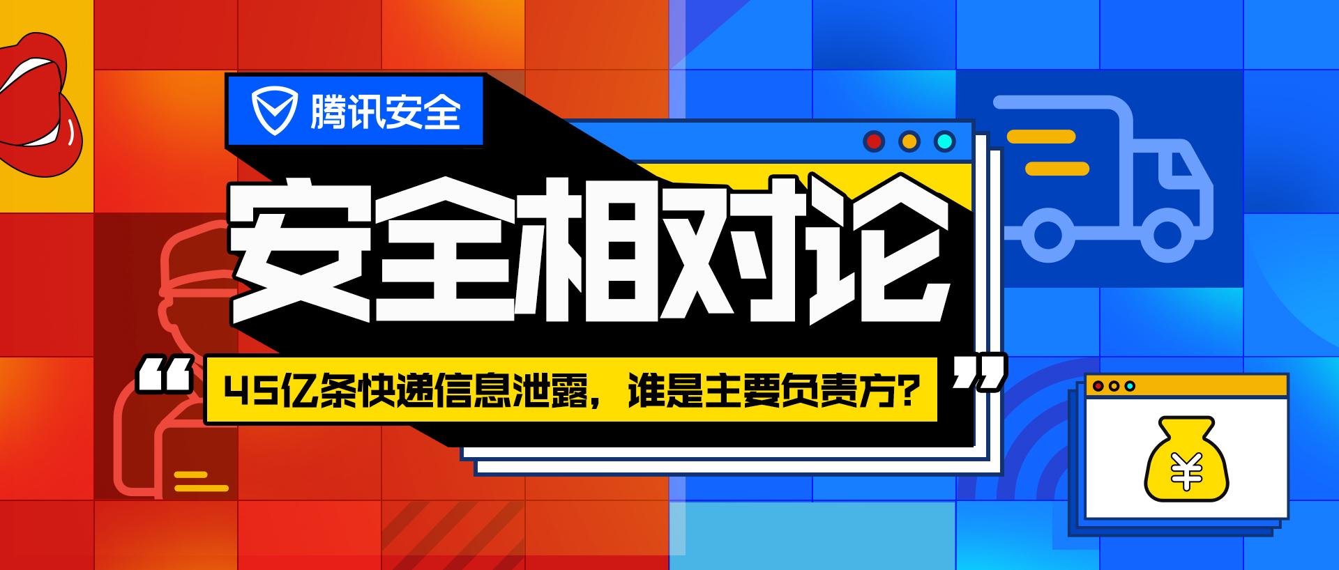 安全相对论 | 45亿条快递数据疑似遭泄露，他们这样说……