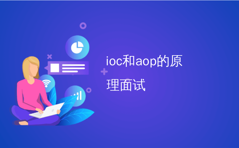 ioc和aop的原理面试