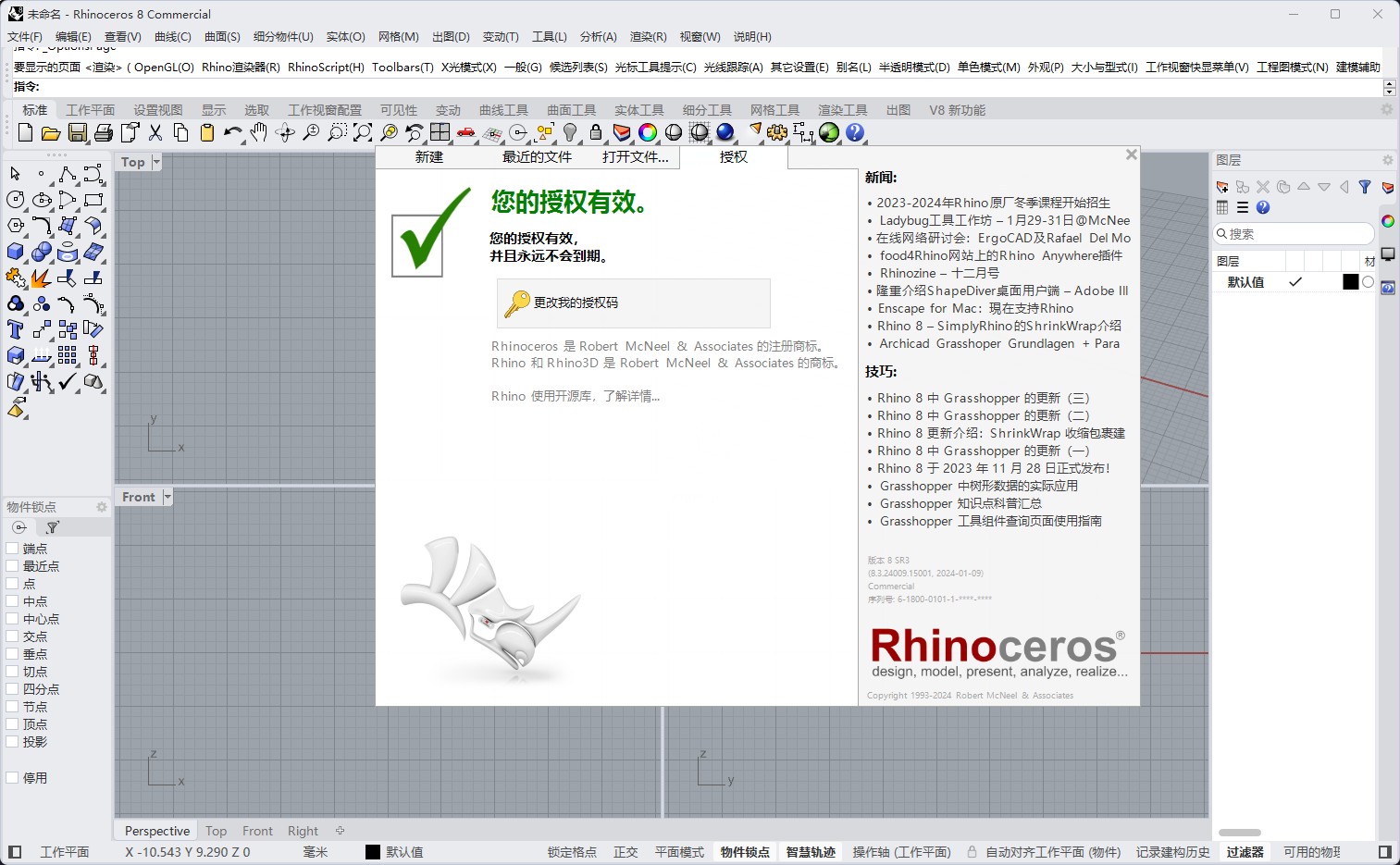 Rhinoceros 8(犀牛8)中文授权版支持Win/Mac