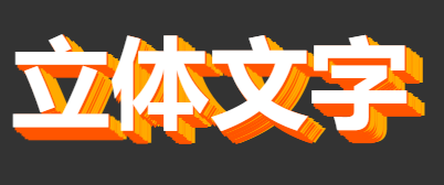 超酷的<span style='color:red;'>3</span><span style='color:red;'>D</span><span style='color:red;'>立体</span><span style='color:red;'>文字</span>？分享 1 段优质 <span style='color:red;'>CSS</span> 代码片段！