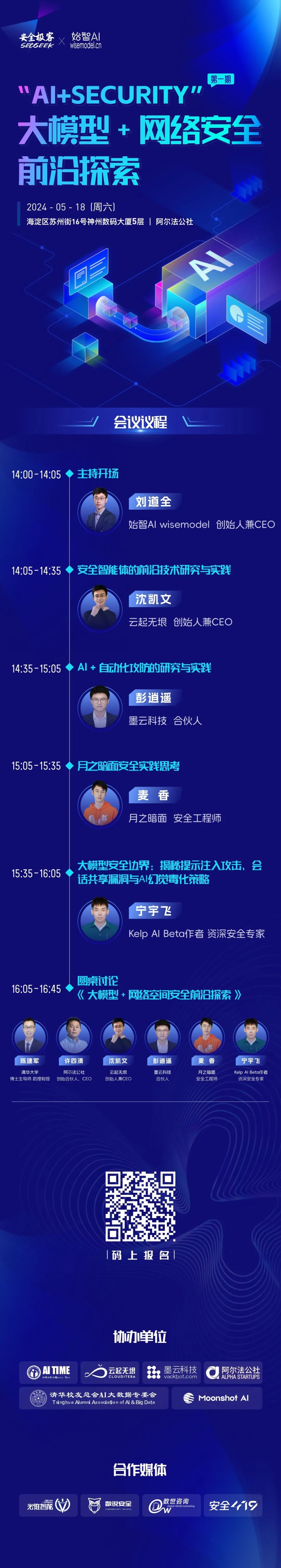 活动预告|“AI+Security”系列第1期：大模型网络空间安全前沿探索活动火热报名中